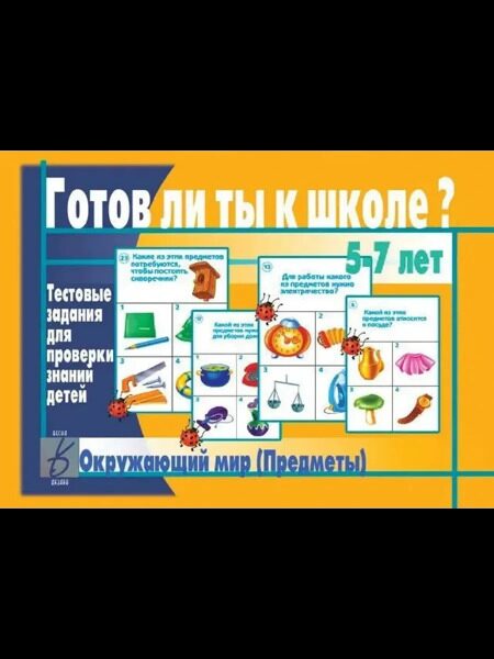 Готов ли  ты к школе? / Окружающий мир(предметы)